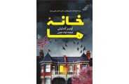خانه ما لوئیز کندلیش با ترجمه شهاب حبیبی انتشارات کتاب کوله پشتی